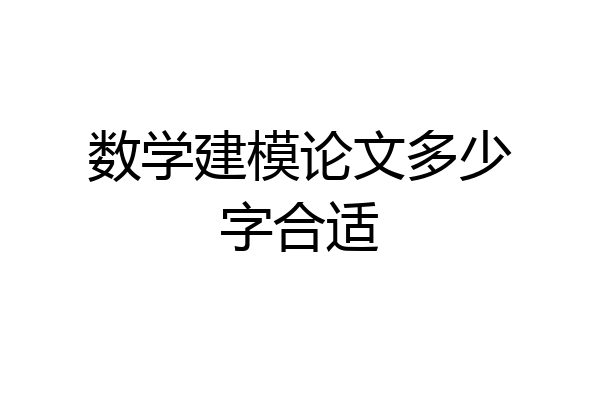 数学建模论文多少字合适