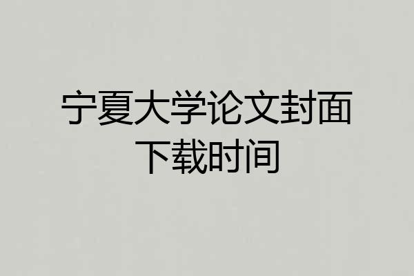 宁夏大学论文封面下载时间