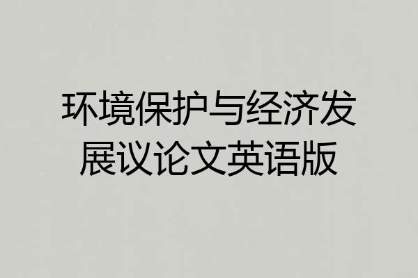 环境保护与经济发展议论文英语版