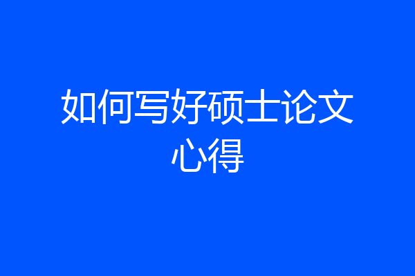 如何写好硕士论文心得