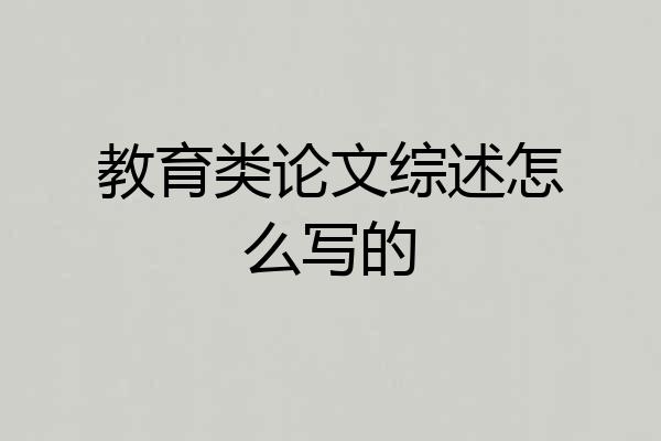 教育类论文综述怎么写的