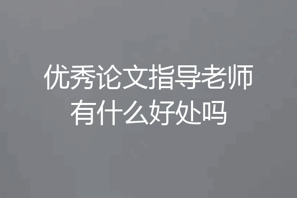 优秀论文指导老师有什么好处吗