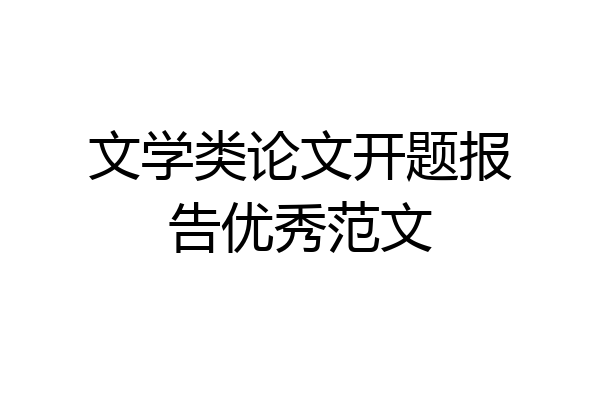 文学类论文开题报告优秀范文