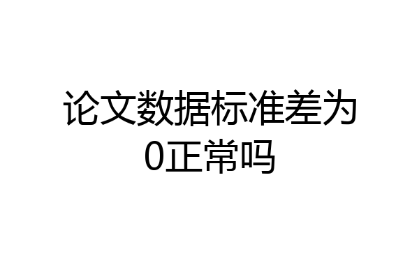 论文数据标准差为0正常吗