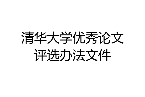 清华大学优秀论文评选办法文件