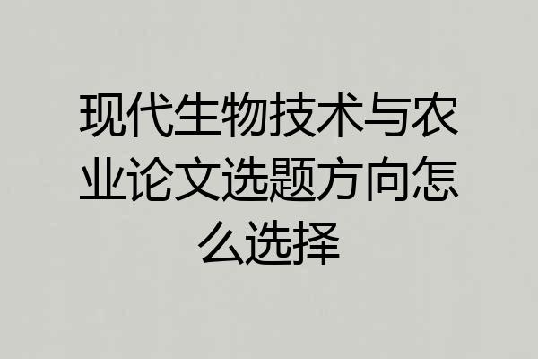 现代生物技术与农业论文选题方向怎么选择