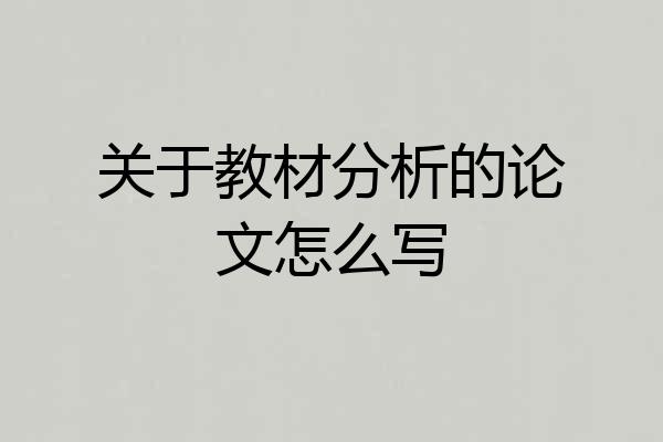 关于教材分析的论文怎么写