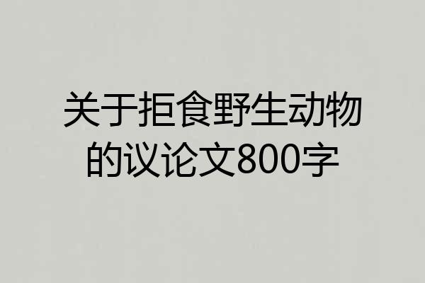 关于拒食野生动物的议论文800字