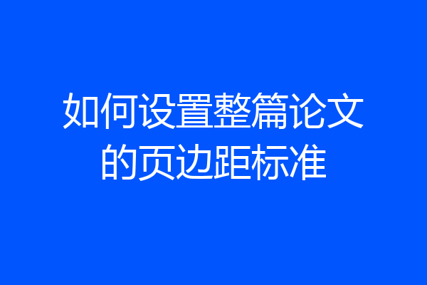如何设置整篇论文的页边距标准