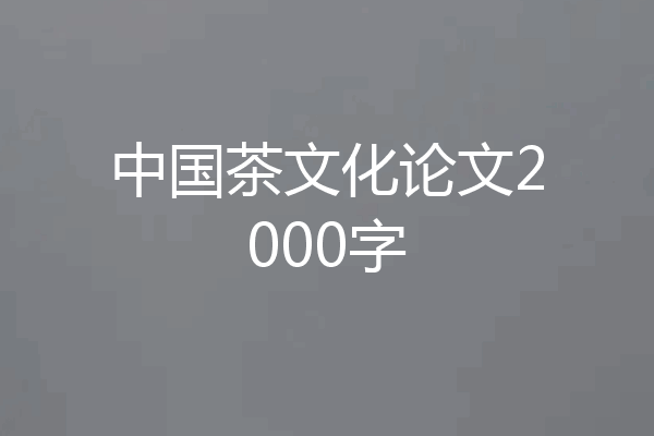 中国茶文化论文2000字