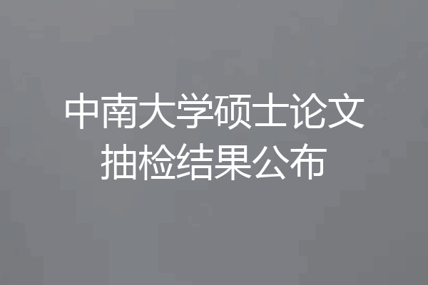 中南大学硕士论文抽检结果公布