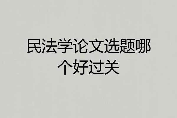 民法学论文选题哪个好过关