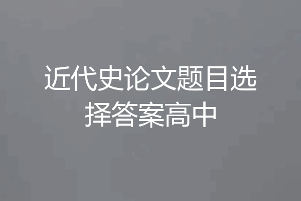 近代史论文题目选择答案高中