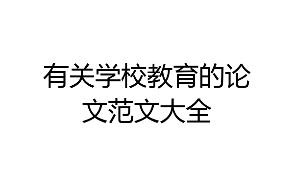 有关学校教育的论文范文大全