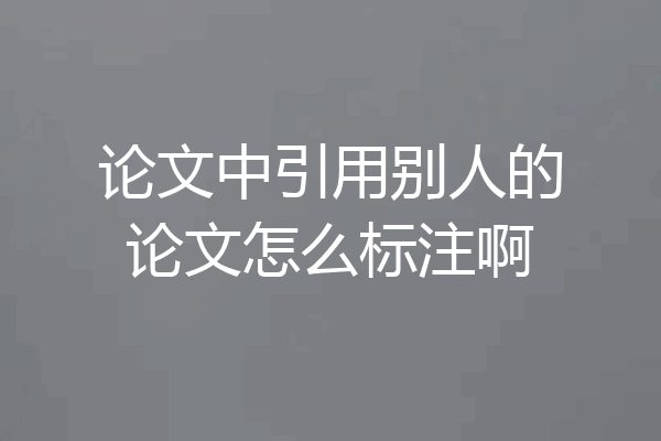 论文中引用别人的论文怎么标注啊