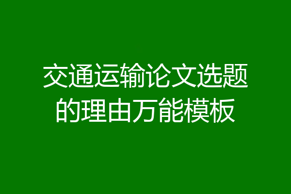 交通运输论文选题的理由万能模板