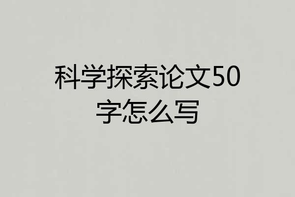 科学探索论文50字怎么写
