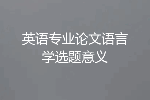 英语专业论文语言学选题意义