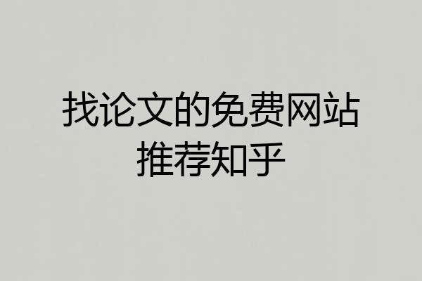 找论文的免费网站推荐知乎