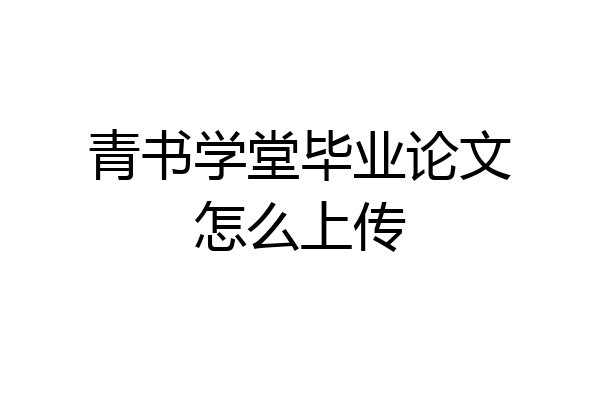 青书学堂毕业论文怎么上传