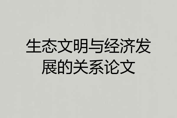 生态文明与经济发展的关系论文
