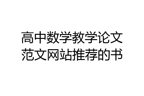 高中数学教学论文范文网站推荐的书