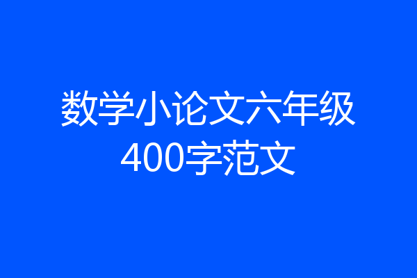 数学小论文六年级400字范文