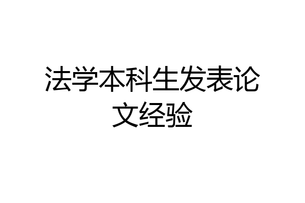 法学本科生发表论文经验