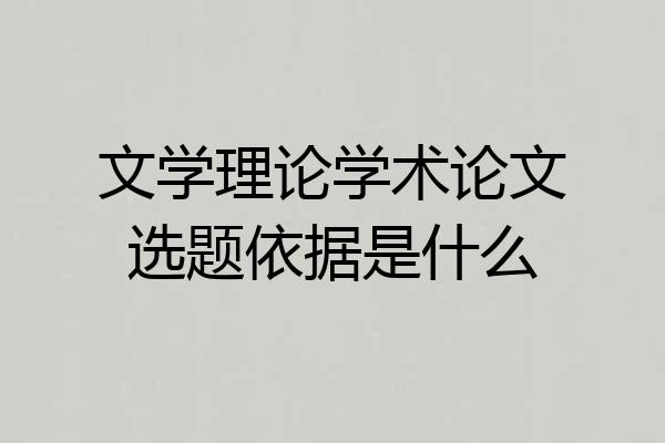文学理论学术论文选题依据是什么