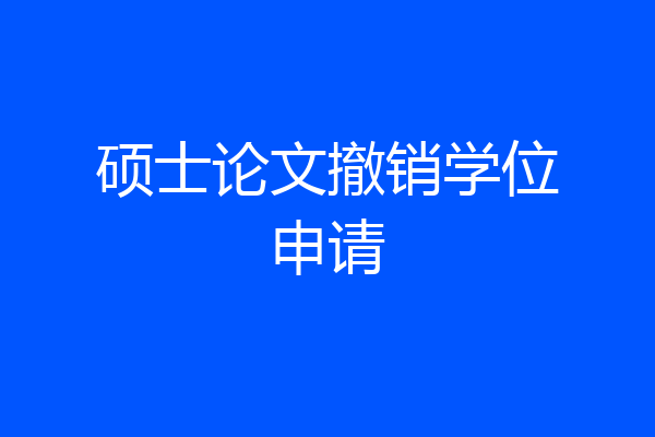 硕士论文撤销学位申请