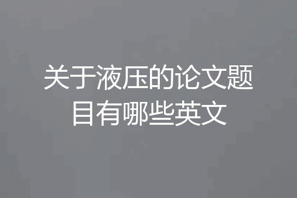 关于液压的论文题目有哪些英文
