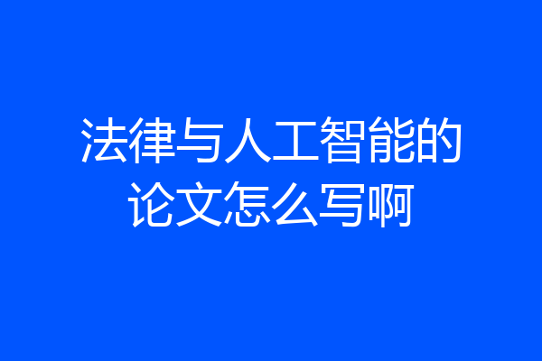 法律与人工智能的论文怎么写啊