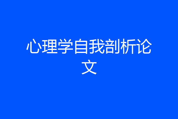 心理学自我剖析论文