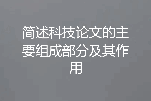 简述科技论文的主要组成部分及其作用