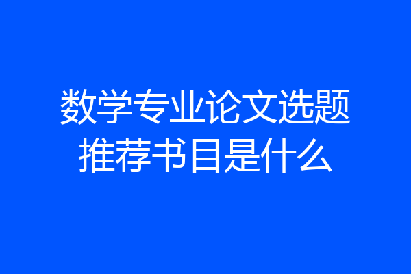 数学专业论文选题推荐书目是什么