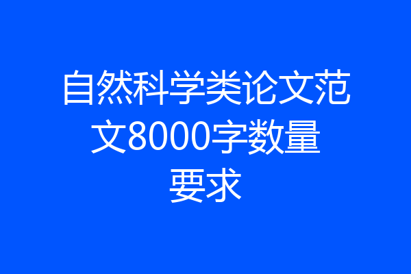 自然科学类论文范文8000字数量要求