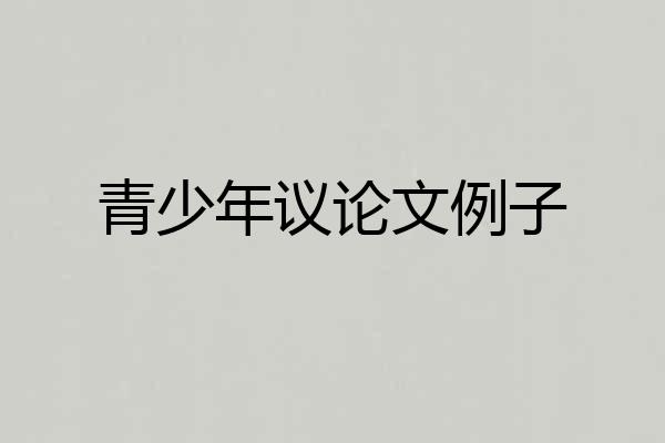 青少年议论文例子