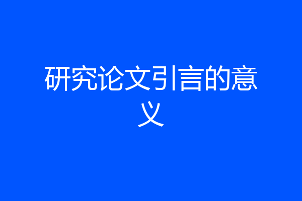 研究论文引言的意义