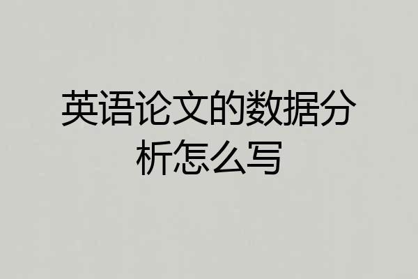 英语论文的数据分析怎么写