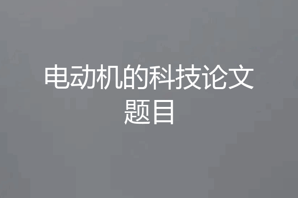 电动机的科技论文题目
