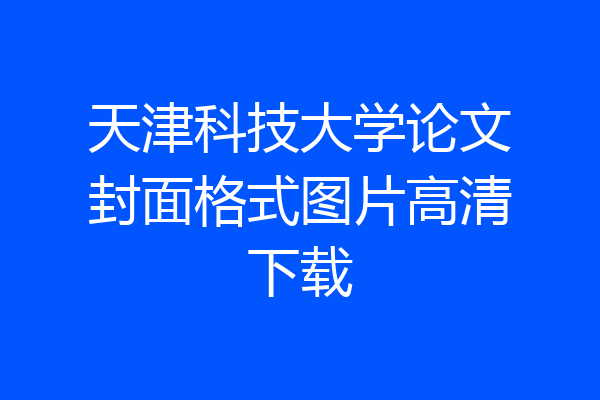 天津科技大学论文封面格式图片高清下载