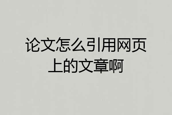 论文怎么引用网页上的文章啊