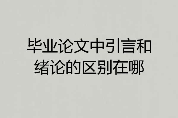 毕业论文中引言和绪论的区别在哪