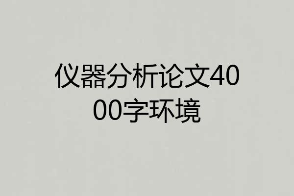 仪器分析论文4000字环境