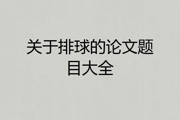 关于排球的论文题目大全