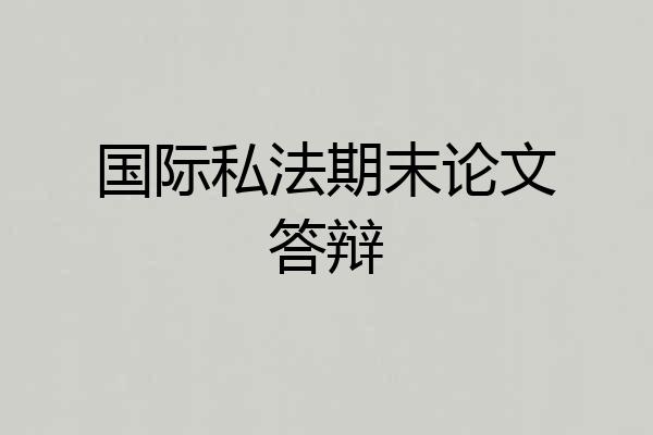国际私法期末论文答辩