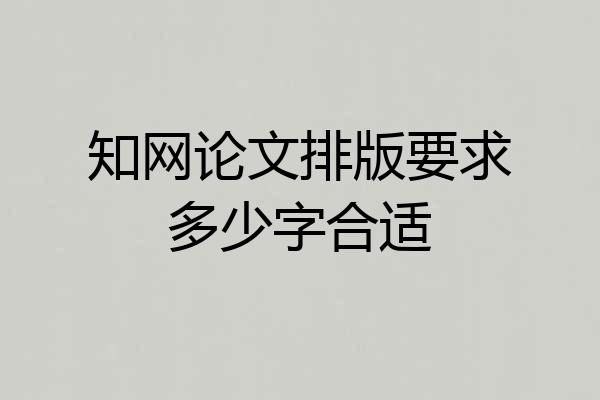 知网论文排版要求多少字合适