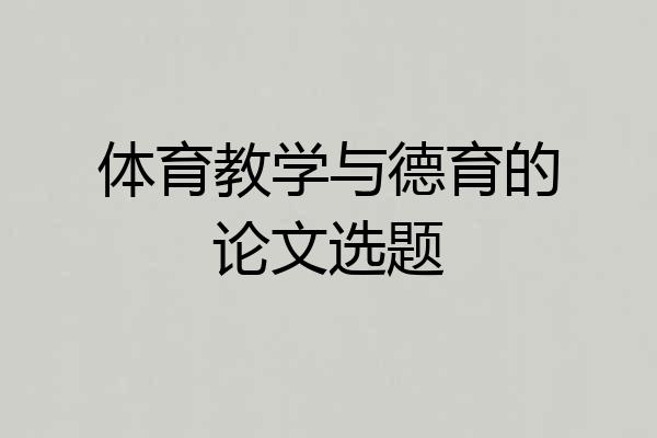 体育教学与德育的论文选题