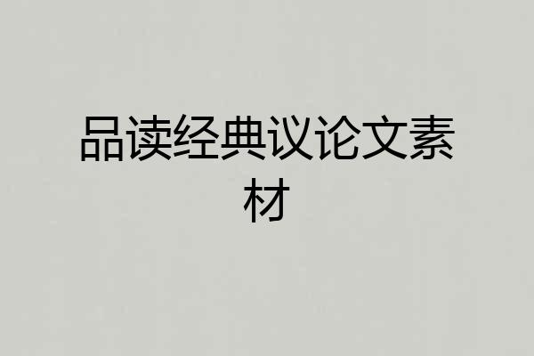 品读经典议论文素材
