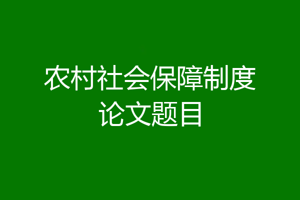 农村社会保障制度论文题目